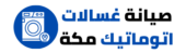 صيانة غسالات وثلاجات مكة